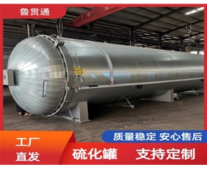 LGT-膠管硫化罐