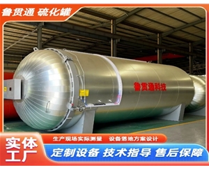 LGT-膠輥硫化罐